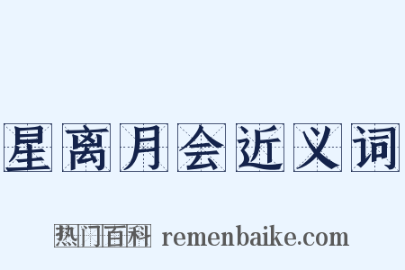 星离月会近义词是什么意思的图片